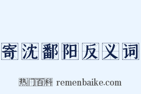 寄沈鄱阳反义词是什么意思的图片
